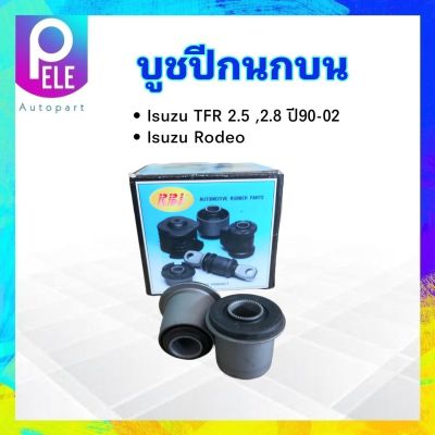 บูชปีกนกบน Isuzu TFR 2.5 ,2.8 ปี90-97,Isuzu Rodeo 8-94408840-2 RBI บู๊ชปีกนกบน Isuzu