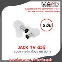 Mawin Jack Tv ตัวผู้  แบบพลาสติก ตัวงอ 90 องศา 5ตัว มีบริการหลังการขายและทีมซัพพอร์ทค่ะ