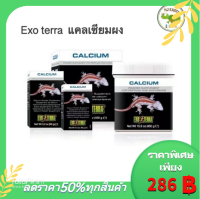 Exo Terra Calcium Power แคลเซียมชนิดผง แคลเซียมสัตว์เลื้อยคลานกิ้งก่า เต่า ตุ๊กแก