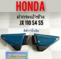 ฝากระเป๋า jx 110 s4 s5 ฝากระเป๋าข้าง Honda jx 110 s4 s5 สีฟ้า-น้ำเงิน ยังไม่มีคะแนน