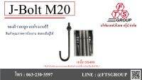 J-BOLT เจ โบลท์ M20 เหล็กเต็ม แถมฟรี 2 น็อต 1แหวน ใน 1 ชุด