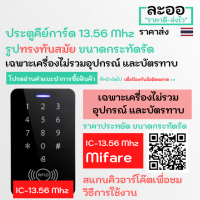 NN007-01 เครื่องคีย์การ์ดทาบบัตร Miare IC 13.56 Mhz ทรงทันสมัย กระทัดรัด ควบคุมประตู หอ บ้าน อาร์พเมนท์ Apartment สำนักงาน HIP,ZK