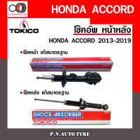 โช๊คอัพ TOKICO หน้า หลัง (ขายเป็น คู่หน้า-คู่หลัง) HONDA ACCORD 2013-2019 โทคิโกะ รับประกันของแท้ สินค้าพร้อมส่ง (B3494-B3495/U-35121)