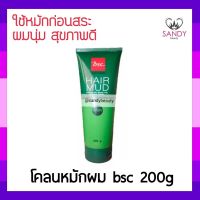 แท้100% โคลนหมักผม BSC Hair Mud บีเอสซี แฮร์ มัด หลอด200กรัม ช่วยให้ผมนุ่ม สุขภาพดี กลิ่นหอม