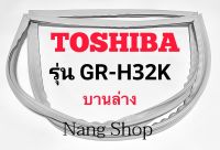 ขอบยางตู้เย็น TOSHIBA รุ่น GR-H32K (บานล่าง)