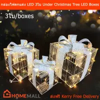 ไฟตกแต่งคริสมาส ไฟตกแต่งปีใหม่ ไฟคริสมาส LED รูปกล่องของขวัญ 3 กล่อง (1ชุด) Christmas Light Gift Boxes Decoration LED Lights Under Tree Packages for Indoor Holiday Party Weddings Yard and Home Ornament Décor 3 boxes (1 Set)