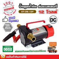 เครื่องดูดน้ำมัน ปั๊มดูดน้ำมัน ใช้แบตเตอรี่ DC-12V , DC-24V รุ่น KT-OIL-24V / KT-OIL-12V แคนโต้ KANTO เครื่องสูบน้ำมัน