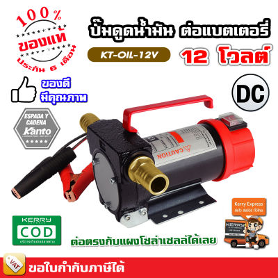 เครื่องดูดน้ำมัน ปั๊มดูดน้ำมัน ใช้แบตเตอรี่ DC-12V , DC-24V รุ่น KT-OIL-24V / KT-OIL-12V แคนโต้ KANTO เครื่องสูบน้ำมัน