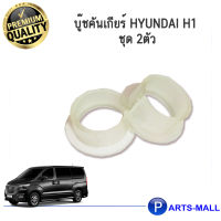 บู๊ชคันเกียร์ HYUNDAI H1 ฮุนได เอชวัน 1 ชุด 2ตัว **แท้เบิกศูนย์