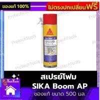 สเปรย์โฟม  SIKA Boom AP ของแท้ ขนาด 500 มล. สเปอุดรอยรั่ว โฟมอุดรอยรั่ว สเปรย์อุดรอยต่อ โฟมปิดรอยรั่ว โพลียูริเทน ชนิดขยายตัว ใช้อุดช่องว่าง รูโพรงขนาดใหญ่ ปกปิดรอยต่อ ใช้ได้ทุกพื้นผิว 1 ชิ้น รับประกันสินค้าเสียหาย Protech Tools Shop