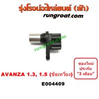 E004409 เซ็นเซอร์หน้าเครื่อง โตโยต้า อแวนซ่า เซ็นเซอร์หน้าเครื่อง AVANZA เซ็นเซอร์ข้อเหวี่ยง อแวนซ่า เซ็นเซอร์ข้อเหวี่ยง AVANZA 1.3 1.5 1300 1500