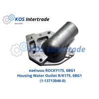 คอห่านบน ROCKY175, 6BG1  Housing Water Outlet R/K175, 6BG1 (1-13713046-0) อะไหล่รถ