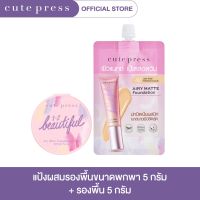 รองพื้น แป้งพัฟ CUTE PRESS AIRY MATTE MINI SET แป้งผสมรองพื้น - 02 ไลท์ เบจ+ รองพื้น - 02 ไลท์ เบจ รองพื้นกันน้ำ แป้งพัฟกันน้ำ