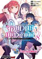 จอมเวทย์เนตรอำพัน เล่ม 8  หนังสือ การ์ตูน มังงะ จอมเวทย์ เนตรอำพัน จอมเวทย์สุดแกร่ง smm พี่พงษ์