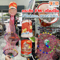 กระชังชิงหลิว FM.(FAMILY) สไตล์จีน ปาก40cm. ยาว2.50m.