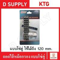 KTG ถอดไส้หม้อกรอง แบบโซ่คู่ ใช้ได้ถึงขนาด 120 mm. จับได้กว้างและแน่นกว่าแบบโซ่เดี่ยว // โซ่ถอดกรอง ถอดกรองโซ่