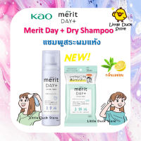 Kao Merit DAY+ Dry Shampoo แชมพูสระผมแห้ง แบบสเปรย์ และแบบแผ่น