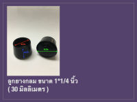 ลูกยางรองขาโต๊ะ ลูกยางรองขาเก้าอี้ ลูกยางกลม ขนาด 1*1/4 นิ้ว RubberTip (30 มิล.)