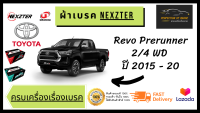 ผ้าเบรคหน้า Nexzter  MU / PRO SPEC TOYOTA  Revo Prerunner รีโว่ 4 WD  ปี 2015 - 20