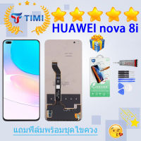 จอใช้ร่วมกับ  ชุดหน้าจอ หัวเว่ย nova 8i งานแท้มีประกัน แถมฟิล์มพร้อมชุดไขควง