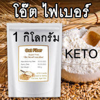 [ถูกที่สุด] แป้งทำขนมคีโต โอ๊ตไฟเบอร์ 100% ไม่ผสม สีขาว กลิ่นหอม รสจืด กระจายตัวง่าย oatfiber โอ๊ตไฟเบอร์คีโต โอ๊ต ขนมปังคีโต ขนมคีโต ขนมคลีน