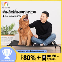 เตียงสัตว์เลี้ยง??Elevated Dog Bed ที่นอนหมา เตียงสุนัข ผ้าตาข่าย ระบายอากาศ ป้องกันความชื้น ป้องกันการกดทับ รับน้ำหนัก 100kg เตียงนอนสุนัข ถอดและล้างน้ำได้ ผ้าตาข่ายเสริม