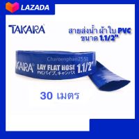 สายส่งน้ำ สายส่งน้ำpvc แบบผ้าใบพีวีซี TAKARA ขนาด1.1/2 (1.5นิ้ว) ความยาว30เมตร