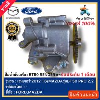 ปั้มน้ำมันเครื่อง BT50 RENGER แท้ ยี่ห้อFORDรุ่นเรนเจอร์’2012 T6MAZDAรุ่นBT50 PRO 2.2