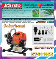 KANTO ปั๊มน้ำ ปั๊มน้ำเบนซิน เครื่องยนต์เบนซิน 2 จังหวะ รุ่น KT-G115CX