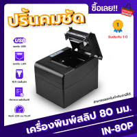 เครื่องพิมพ์ใบเสร็จฯ หัวความร้อนขนาด 80 มม. (IN-80P)