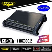 KICKER DX300.2 (11DX300.2) แอมป์รถยนต์คลาส D จากอเมริกา300W RMS 2-Channel DX Series Amplifier (DX3002)