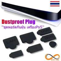 ชุดพอร์ตกันฝุ่น Ps5 (7ชิ้น) ซิลิโคนอย่างดี!! #พร้อมส่ง