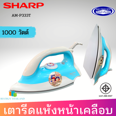 SHARP เตารีดแห้ง 1000W หน้าเคลือบ Polyflon รุ่น AM-P333T สีฟ้า 1.5 ปอนด์ สินค้ามอก.รับประกัน 2 ปี