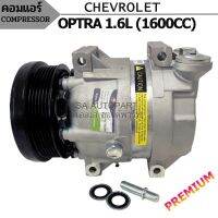 คอมแอร์ CHEVROLET OPTRA 1.6 / COMPRESSOR OPTRA 1.6  คอมใหม่