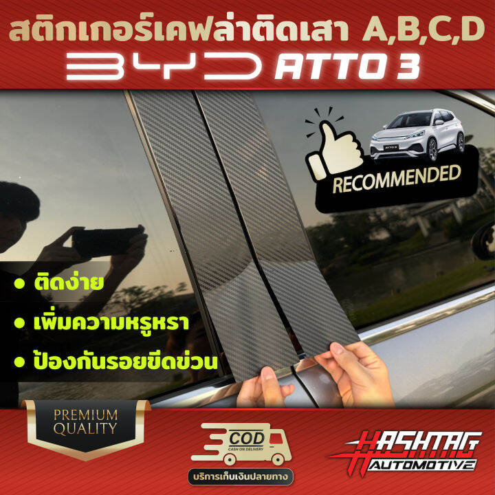 สติกเกอร์เคฟล่าติดเสา-a-b-c-d-สำหรับรถ-byd-atto3-เรียบหรู-มีสไตล์-ป้องกันรอยขีดข่วนได้จริง