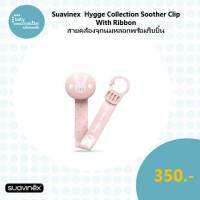 Suavinex Hygge Collection - Soother Clip With Ribbon : สายคล้องจุกนมหลอกพร้อมริบบิ้น