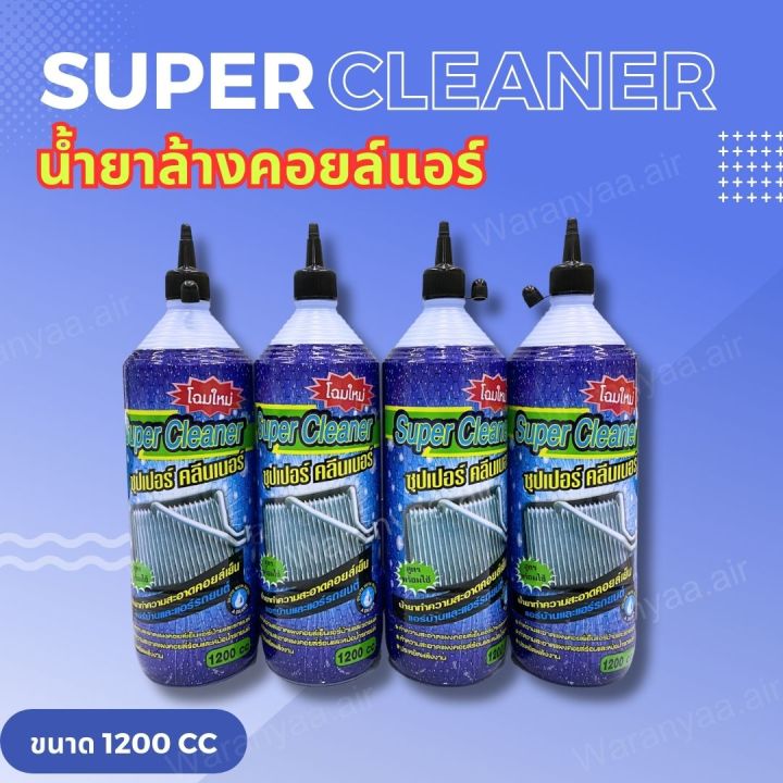 น้ำยาล้างคอยล์-super-cleaner-ซุปเปอร์-คลีนเนอร์-ขนาด-1200-cc-ใช้ล้างคอยล์เย็น-คอยล์ร้อน-ได้ทั้งแอร์บ้าน-และ-แอร์รถยนต์