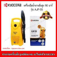 KYOCERA เครื่องฉีดน้ำแรงดันสูง 90 บาร์ รุ่น AJP-55 (รับประกัน 1 ปี)