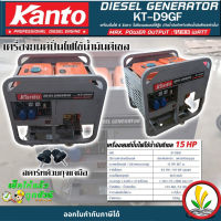 เครื่องปั่นไฟดีเซล Kanto KT-D9GF กำลังไฟสูงสุด 9.9 KW 15 HP ระบบกุญแจสตาร์ท เครื่องปั่นไฟชาร์จโดรน