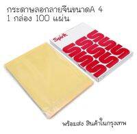 กระดาษลอกลายจีน 100 แผ่น Tattoo [พร้อมส่งในไทย]