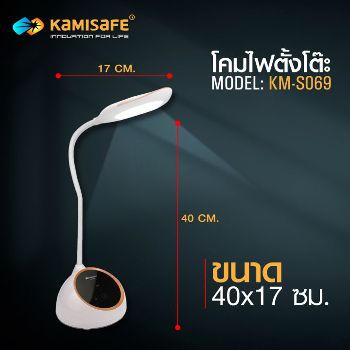 ลดล้างสต๊อก-โคมไฟ-led-โคมไฟตั้งโต๊ะ-ปรับความสว่างได้หลายระดับ-kamisafe-รุ่น-km-s069