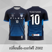 เสื้อฟุตบอล เสื้อบอล เปลี่ยนชื่อ+เบอร์ฟรี Z002