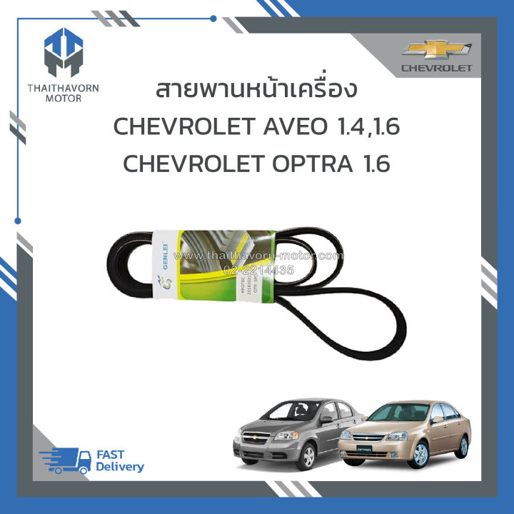 สายพานหน้าเครื่อง-chevrolet-aveo-1-4-1-6-optra-1-6-ราคา-เส้น