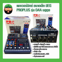 เพาเวอร์มิกซ์ ขนาดเล็ก มีEQ  PROPLUS รุ่น Q4A บลูทูธ (กำลังขับ 240 วัตต์ )มีเก็บเงินปลายทาง