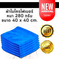 6 ผืน!!  ผ้าไมโครไฟเบอร์ Microfiber หนา 280 กรัม ขนาด 40 x 40 cm.