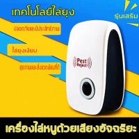 ?กรุงเทพจัดส่งสินค้า?เครื่องไล่ยุง Pest Repeller ไล่แมลงวัน ฯลฯ ไล่ หนู แมลงสาป ใช้ คลื่นพลังอิเลคโทรแมกเนติก และคลื่นเสียงอัลตร้าโซนิก  โดยปราศจากสารเคมี เครื่องไล่หนู