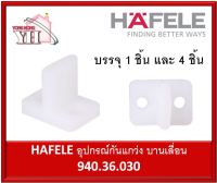 940.36.030 HAFELE อุปกรณ์กันแกว่ง กันแกว่งบานเลื่อน ไกด์ล่าง บานเลื่อน เรือใบ