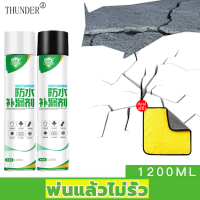 ฟรีผ้าเช็ดตัว! สเปรย์ยาอุดรอยรั่ว 1200มล. สเปรย์ปิดผนึก สเปรย์กันน้ำ ไม่เคยรั่ว แก้ปัญหาการรั่วซึมของรอยแตกทุกชนิด