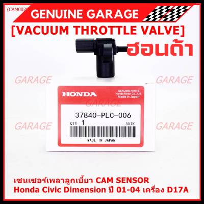 ***ราคาพิเศษ***ใหม่แท้ เซนเซอร์เพลาลูกเบี้ยวแท้( Cam sensor) Honda civic Dimension D17A ปี 01-04 (ตัวบน) OE: PLC-016 (พร้อมจัดส่ง)