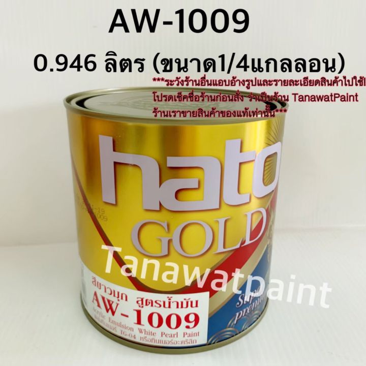 hato-ฮาโต้-สีขาวมุก-สูตรน้ำมัน-aw-1009-0-946-ลิตร-1-4-แกลลอน-สีทาวัด-สีน้ำมันขาวมุก-สีขาวมุกฮาโต้-สีมุกขาว-สีมุขขาว-aw1009-สีน้ำมันฮาโต้-สีฮาโต้